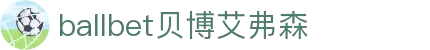 ballbet贝博艾弗森(体育科技有限公司)官方网站